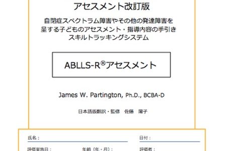 ABLLS-R アセスメントにおすすめの本